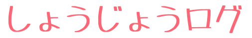しょうじょうログ